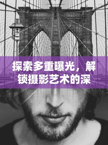 探索多重曝光，解鎖攝影藝術的深度與層次