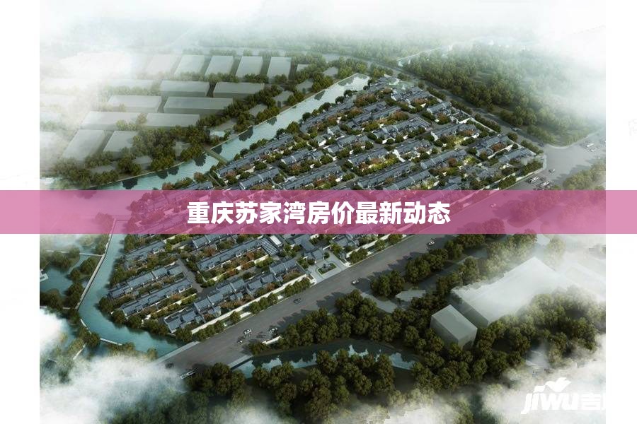 重慶蘇家灣房價最新動態(tài)