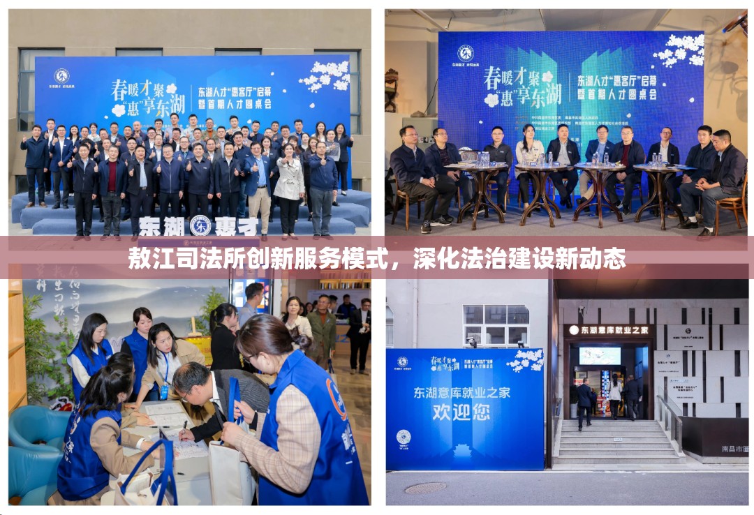 敖江司法所創(chuàng)新服務(wù)模式，深化法治建設(shè)新動(dòng)態(tài)