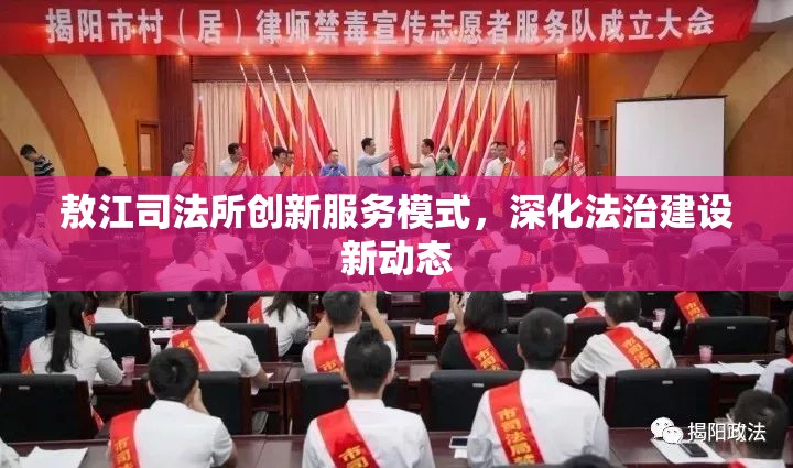 敖江司法所創(chuàng)新服務(wù)模式，深化法治建設(shè)新動(dòng)態(tài)