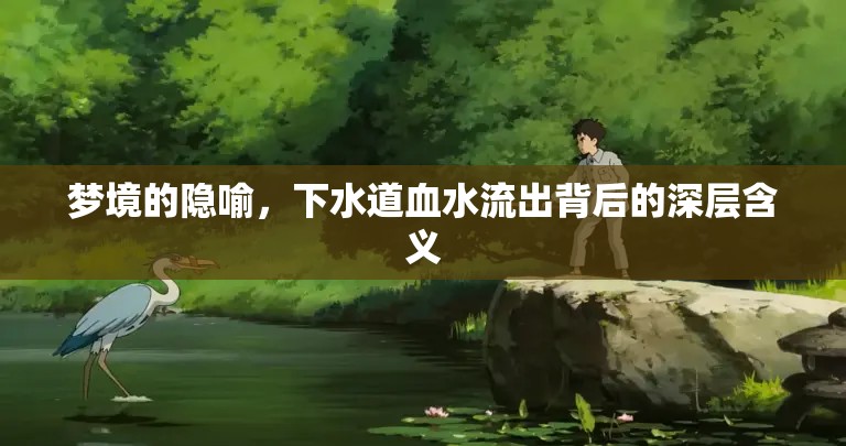 夢(mèng)境的隱喻，下水道血水流出背后的深層含義