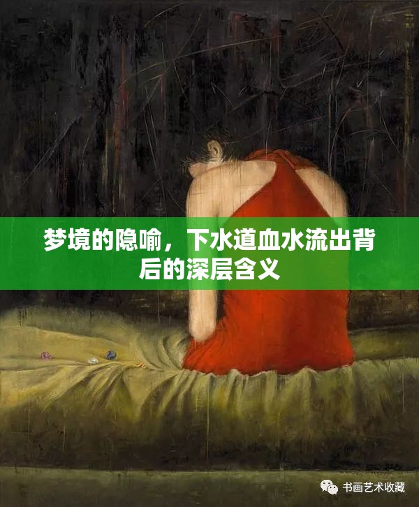 夢(mèng)境的隱喻，下水道血水流出背后的深層含義