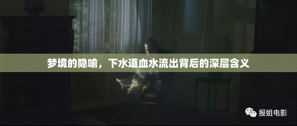 夢(mèng)境的隱喻，下水道血水流出背后的深層含義