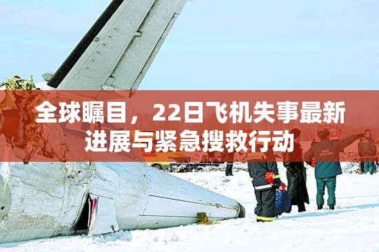 全球矚目，22日飛機(jī)失事最新進(jìn)展與緊急搜救行動(dòng)