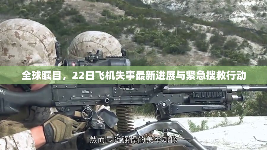 全球矚目，22日飛機(jī)失事最新進(jìn)展與緊急搜救行動(dòng)