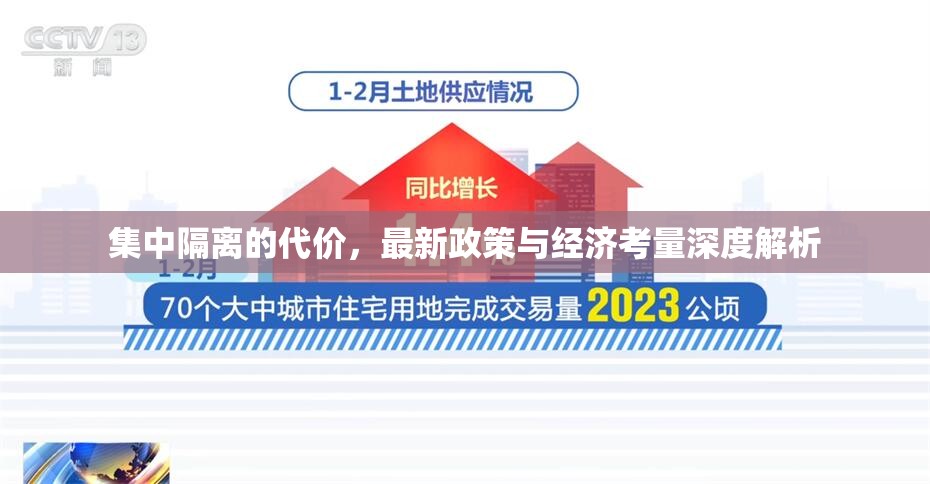 集中隔離的代價(jià)，最新政策與經(jīng)濟(jì)考量深度解析