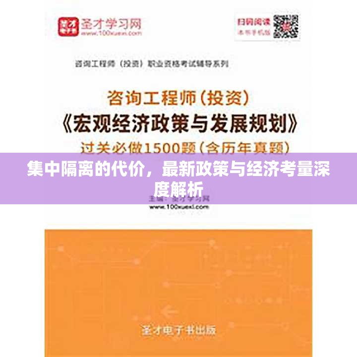 集中隔離的代價(jià)，最新政策與經(jīng)濟(jì)考量深度解析