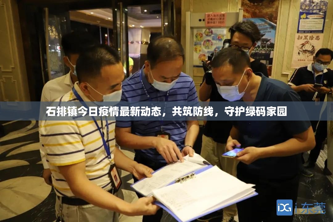 石排鎮(zhèn)今日疫情最新動(dòng)態(tài)，共筑防線，守護(hù)綠碼家園
