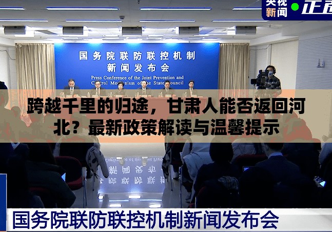 跨越千里的歸途，甘肅人能否返回河北？最新政策解讀與溫馨提示