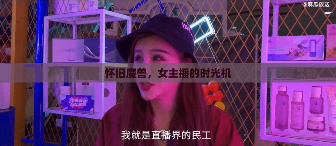 懷舊魔獸，女主播的時(shí)光機(jī)