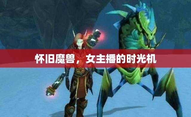 懷舊魔獸，女主播的時(shí)光機(jī)