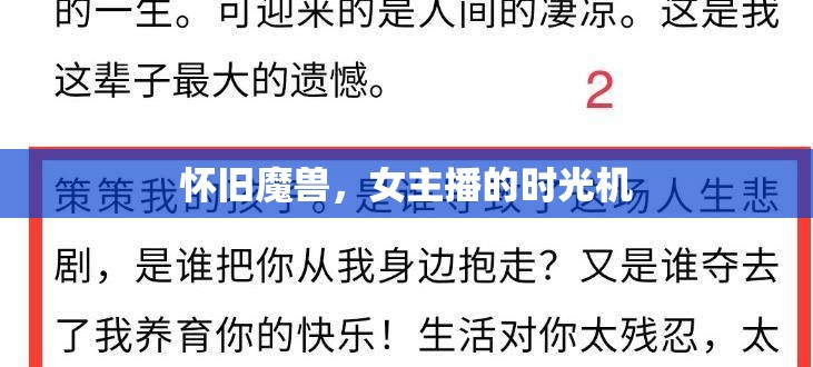 懷舊魔獸，女主播的時(shí)光機(jī)