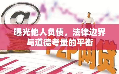 曝光他人負(fù)債，法律邊界與道德考量的平衡