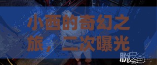 小西的奇幻之旅，二次曝光的奇妙冒險
