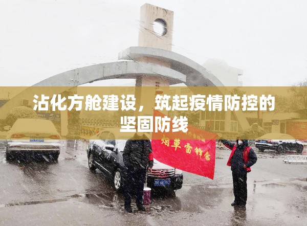 沾化方艙建設，筑起疫情防控的堅固防線