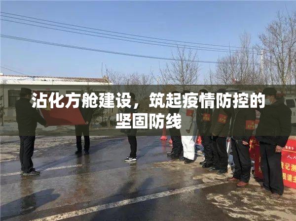 沾化方艙建設，筑起疫情防控的堅固防線