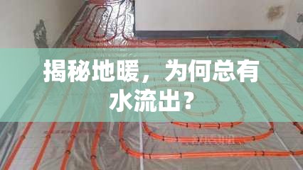 揭秘地暖，為何總有水流出？
