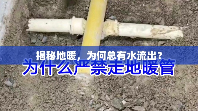 揭秘地暖，為何總有水流出？