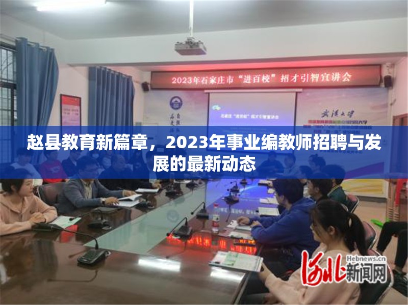 趙縣教育新篇章，2023年事業(yè)編教師招聘與發(fā)展的最新動態(tài)