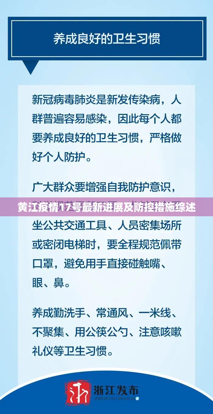 黃江疫情17號最新進展及防控措施綜述