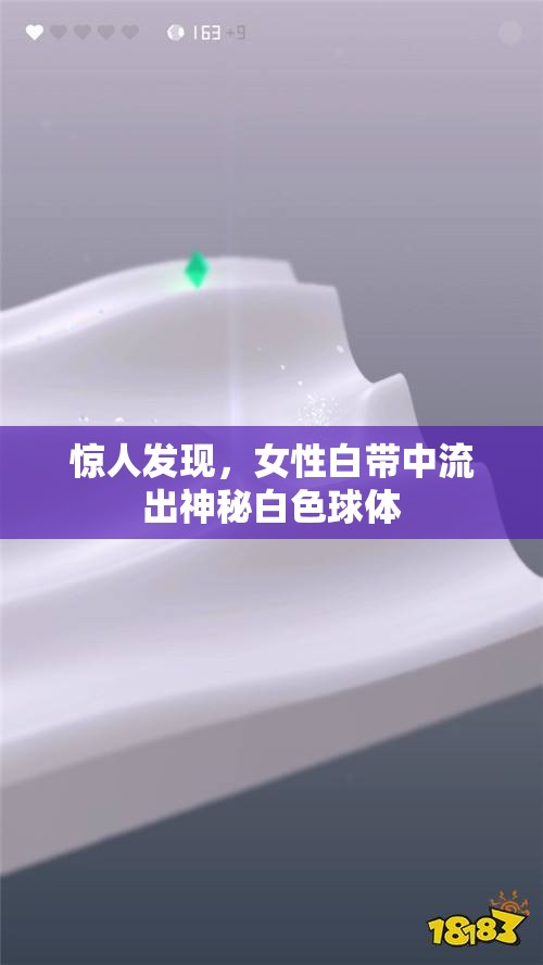 驚人發(fā)現(xiàn)，女性白帶中流出神秘白色球體