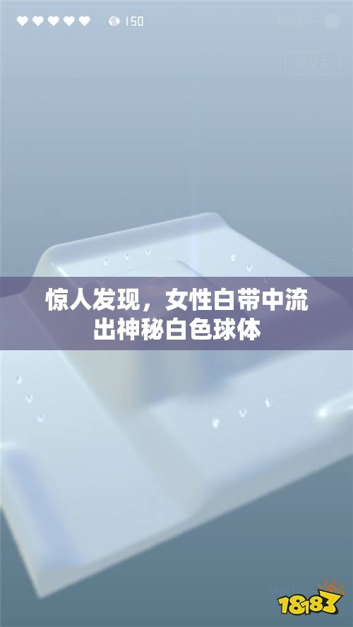 驚人發(fā)現(xiàn)，女性白帶中流出神秘白色球體