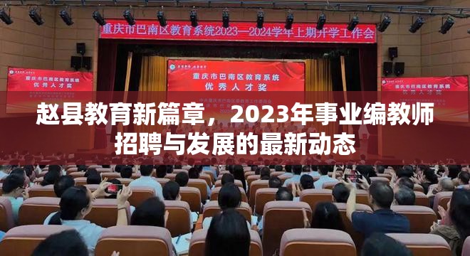 趙縣教育新篇章，2023年事業(yè)編教師招聘與發(fā)展的最新動態(tài)