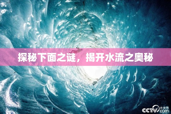 探秘下面之謎，揭開(kāi)水流之奧秘