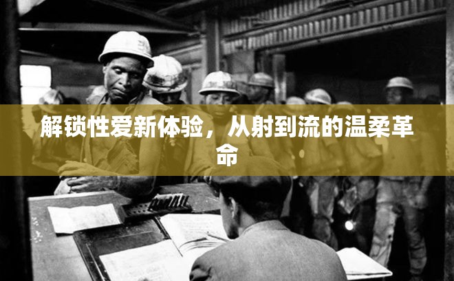 解鎖性愛新體驗(yàn)，從射到流的溫柔革命
