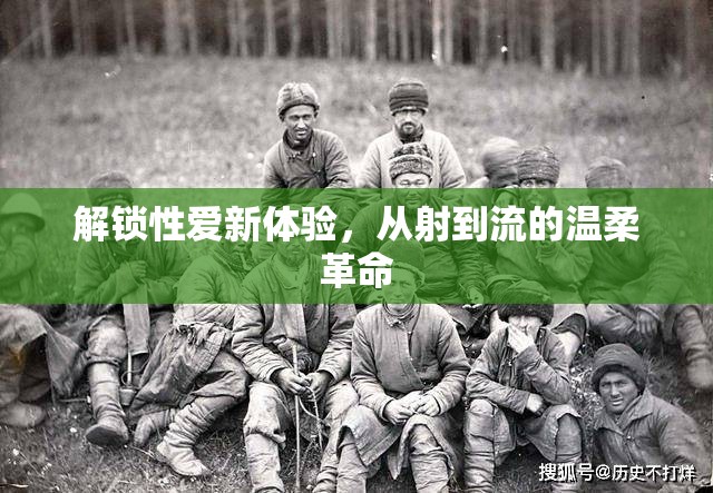 解鎖性愛新體驗(yàn)，從射到流的溫柔革命