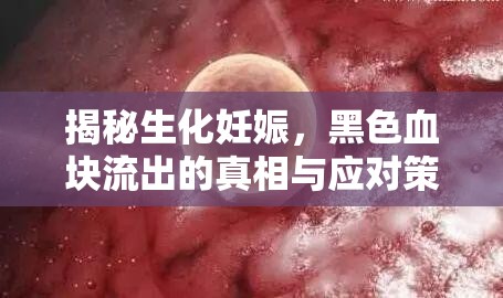 揭秘生化妊娠，黑色血塊流出的真相與應(yīng)對策略
