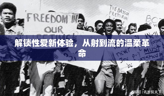 解鎖性愛新體驗(yàn)，從射到流的溫柔革命