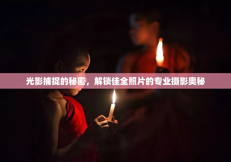 光影捕捉的秘密，解鎖佳全照片的專業(yè)攝影奧秘