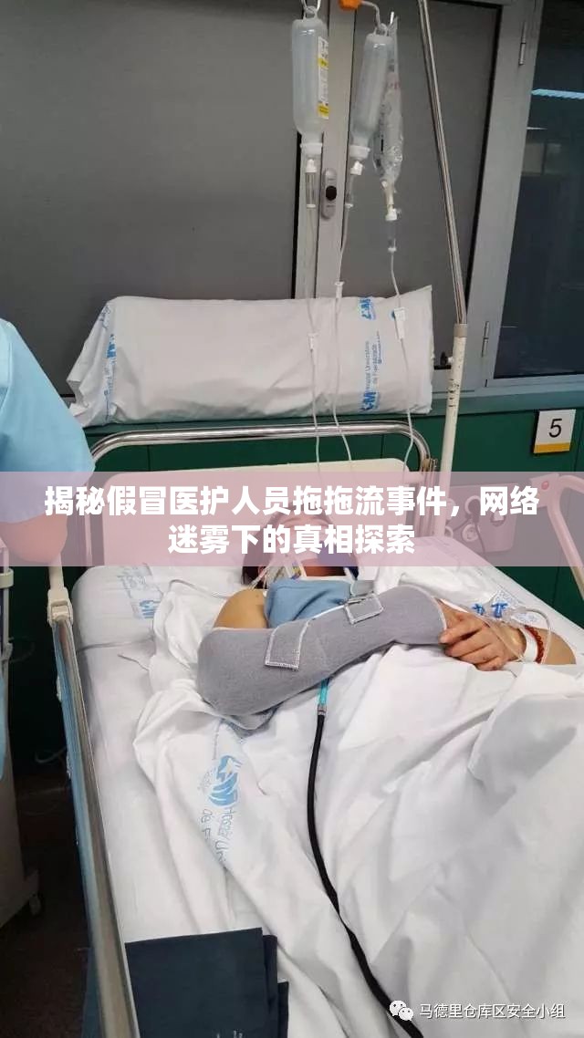 揭秘假冒醫(yī)護(hù)人員拖拖流事件，網(wǎng)絡(luò)迷霧下的真相探索