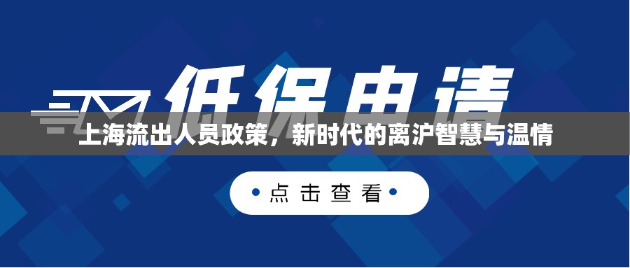 上海流出人員政策，新時代的離滬智慧與溫情