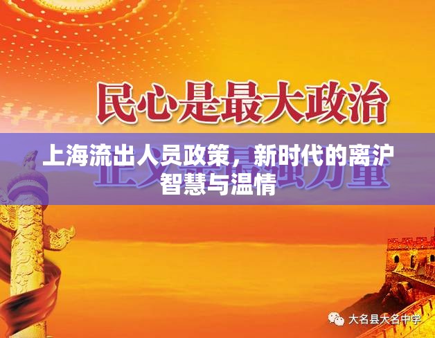 上海流出人員政策，新時代的離滬智慧與溫情