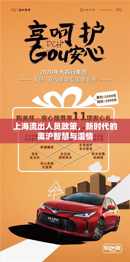 上海流出人員政策，新時代的離滬智慧與溫情