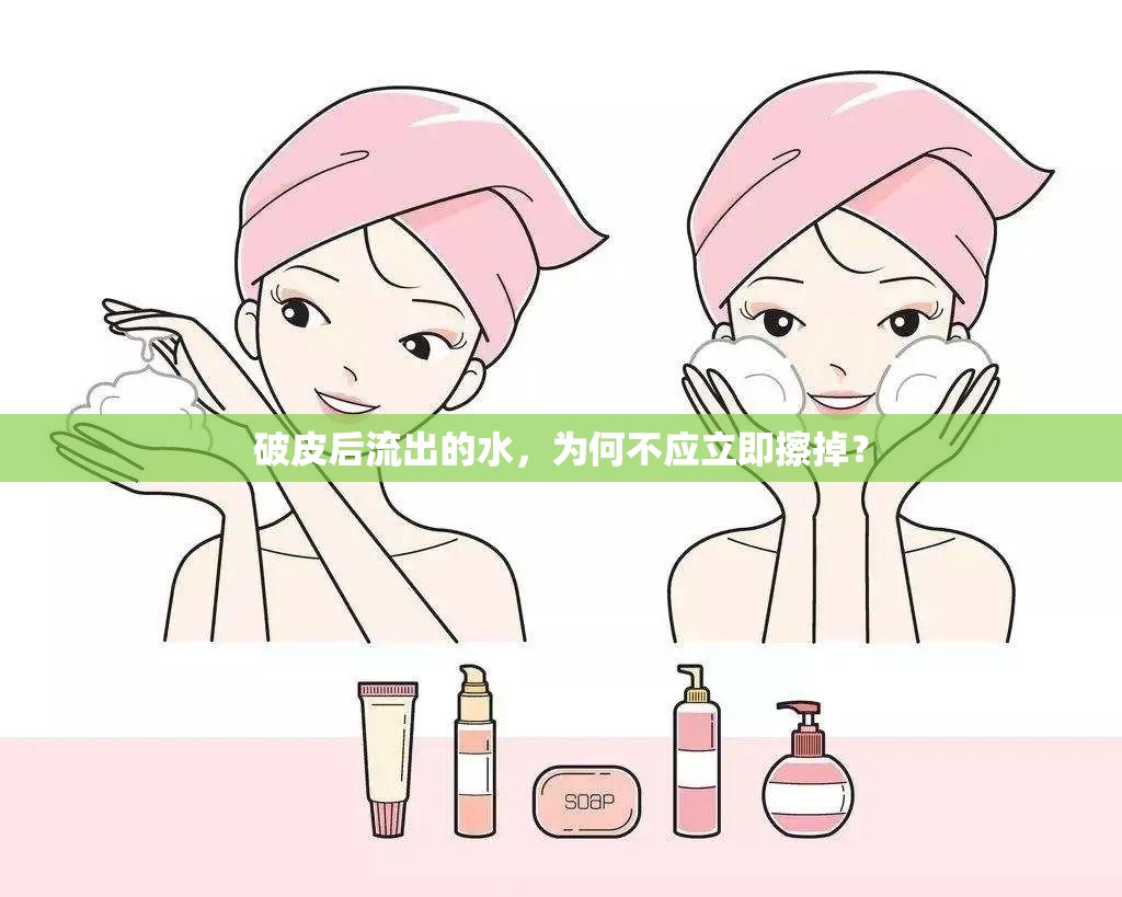 破皮后流出的水，為何不應(yīng)立即擦掉？