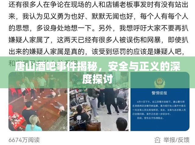 唐山酒吧事件揭秘，安全與正義的深度探討