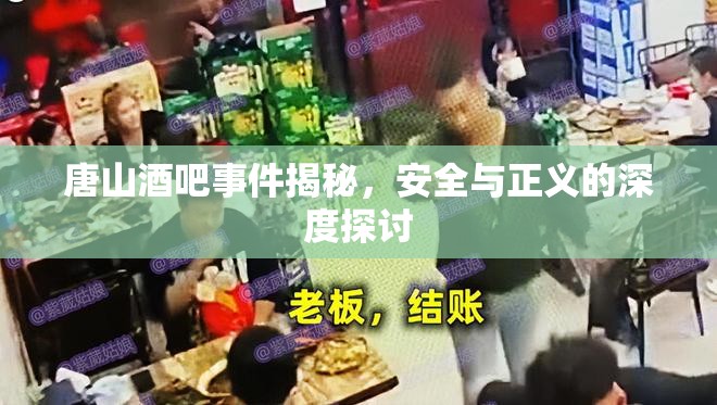 唐山酒吧事件揭秘，安全與正義的深度探討