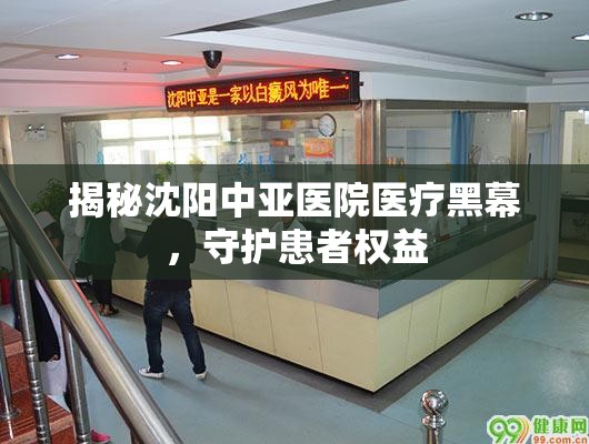 揭秘沈陽(yáng)中亞醫(yī)院醫(yī)療黑幕，守護(hù)患者權(quán)益