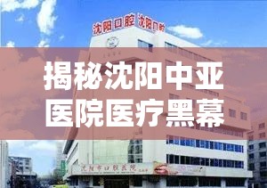 揭秘沈陽(yáng)中亞醫(yī)院醫(yī)療黑幕，守護(hù)患者權(quán)益