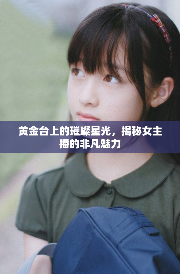 黃金臺上的璀璨星光，揭秘女主播的非凡魅力