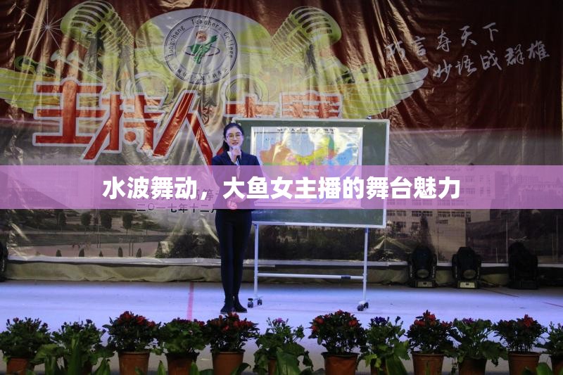 水波舞動，大魚女主播的舞臺魅力