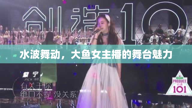 水波舞動，大魚女主播的舞臺魅力