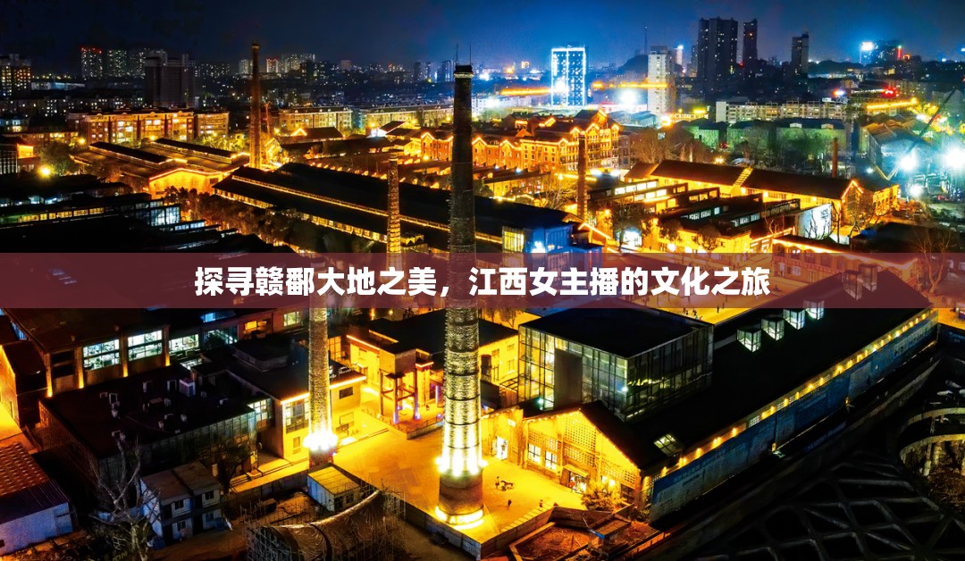探尋贛鄱大地之美，江西女主播的文化之旅