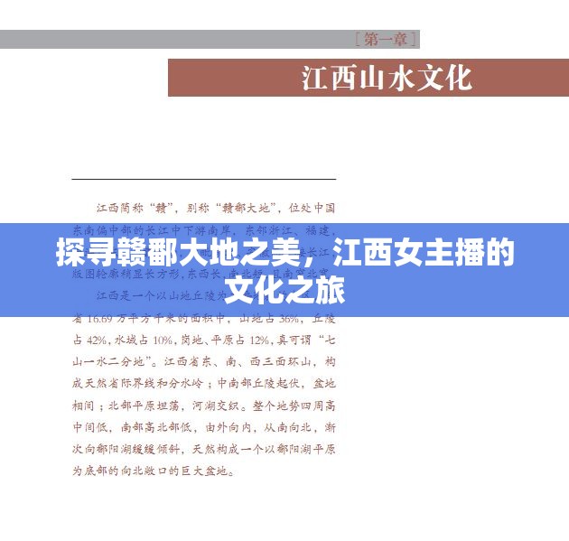探尋贛鄱大地之美，江西女主播的文化之旅