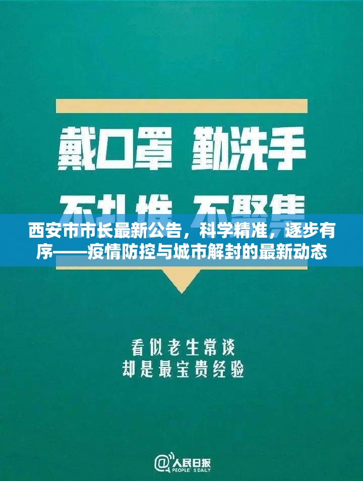 西安市市長最新公告，科學(xué)精準(zhǔn)，逐步有序——疫情防控與城市解封的最新動態(tài)