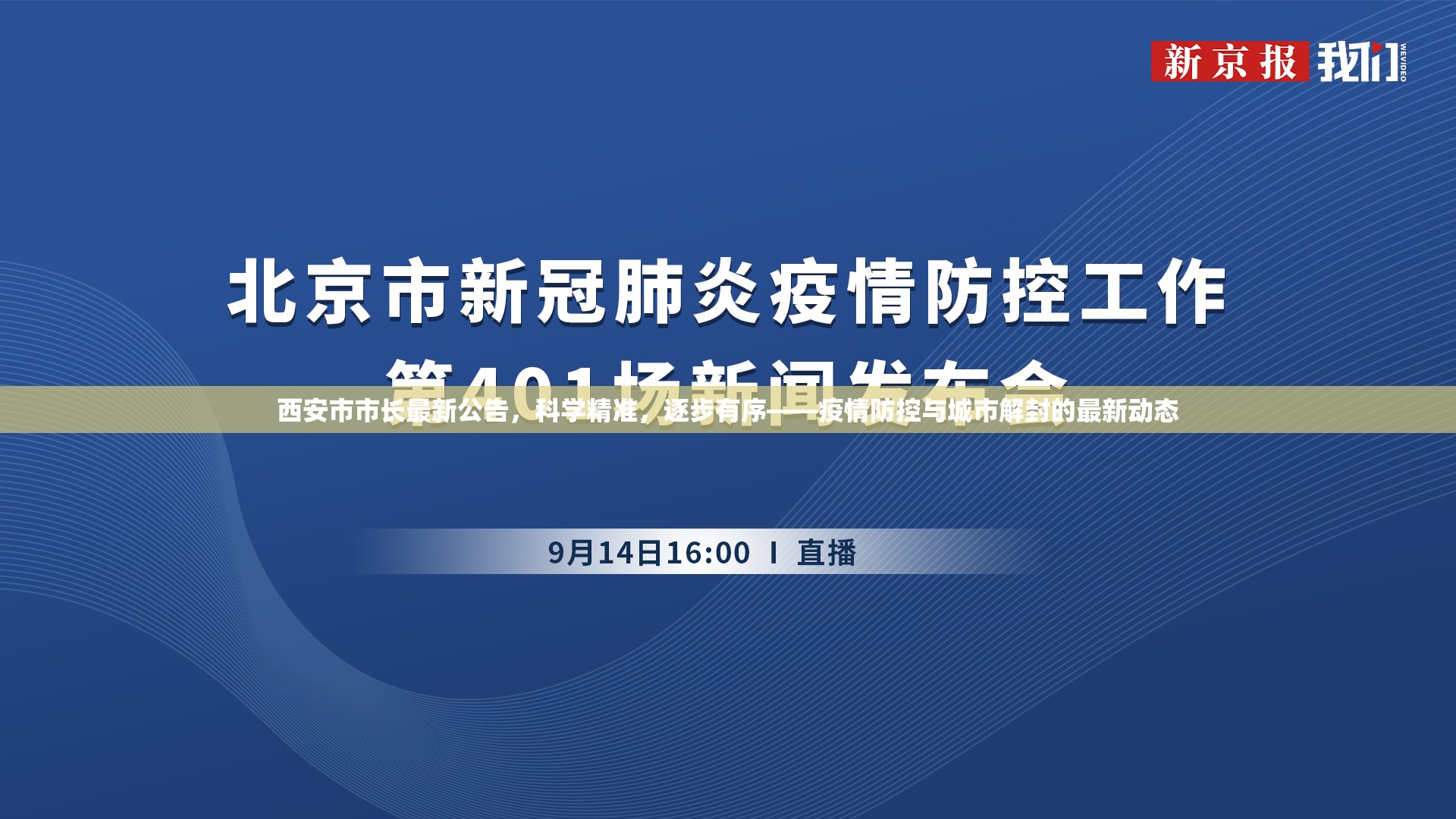 西安市市長最新公告，科學(xué)精準(zhǔn)，逐步有序——疫情防控與城市解封的最新動態(tài)
