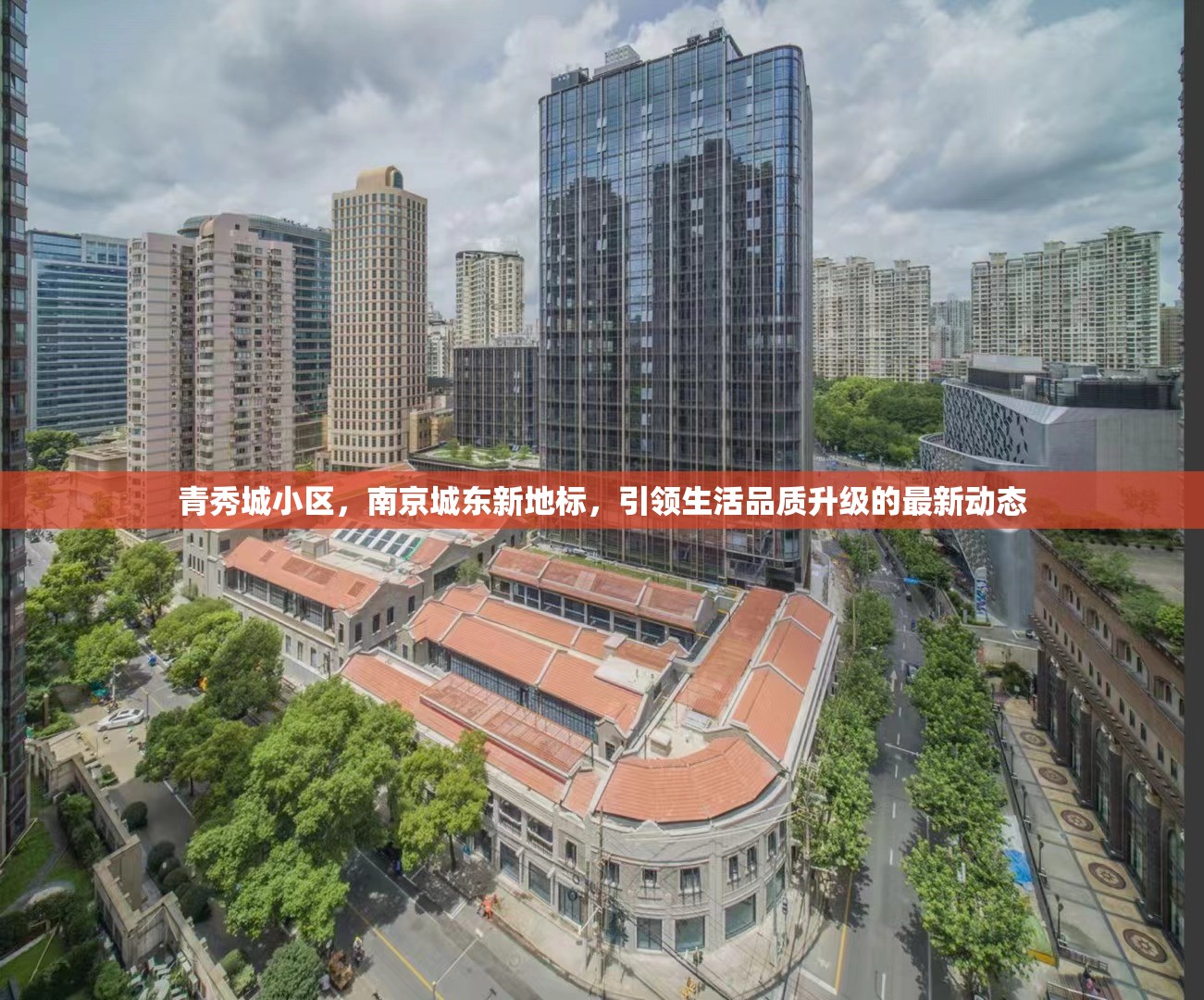 青秀城小區(qū)，南京城東新地標(biāo)，引領(lǐng)生活品質(zhì)升級(jí)的最新動(dòng)態(tài)